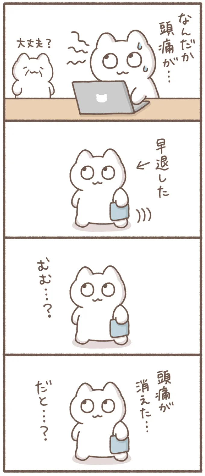 頭痛が消えた…だと…？