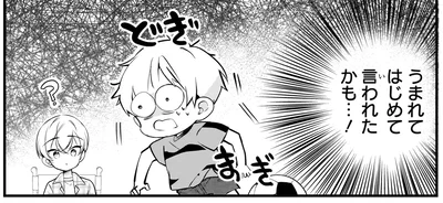 うまれてはじめて言われたかも…！