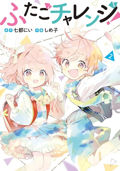 「好き」をあきらめないでいい。『ふたごチャレンジ！2』