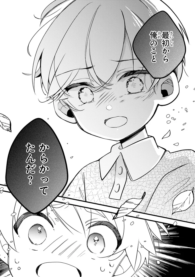 からかってたんだ？