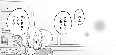 それでも今のままがいいんだよね？