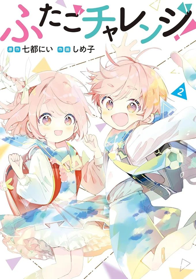 「好き」をあきらめないでいい。『ふたごチャレンジ！2』