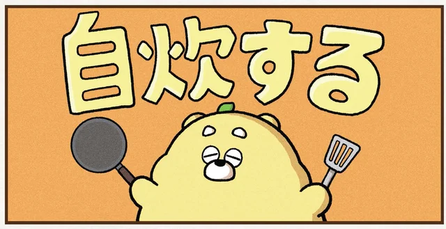 何をつくるのかな？「ひろくま」の一大決意「自炊する」