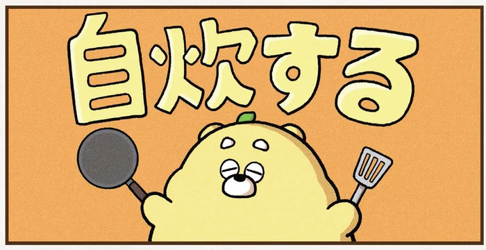 何をつくるのかな？「ひろくま」の一大決意「自炊する」