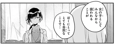 女の子としてみんなから扱われることが
