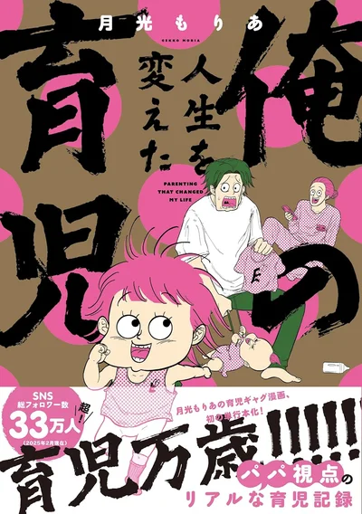 『俺の人生を変えた育児』