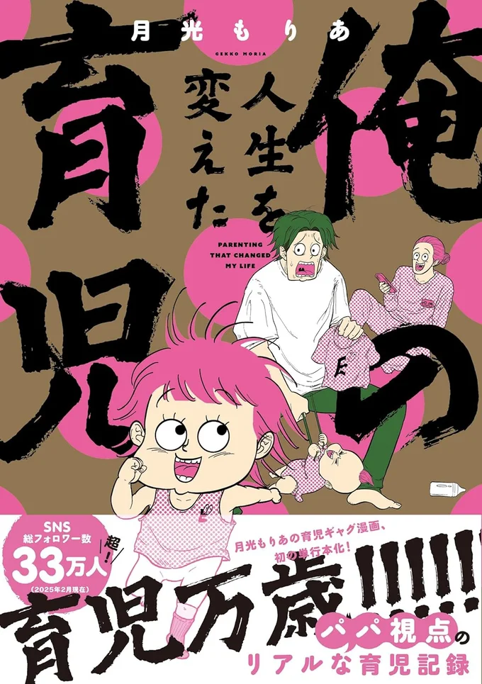 『俺の人生を変えた育児』