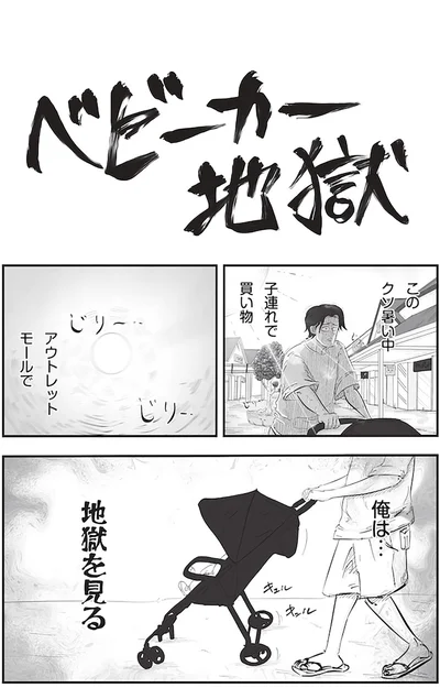 ベビーカー地獄