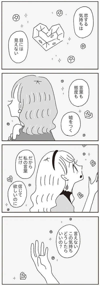 言えないこの気持ちどうしたらいいの？