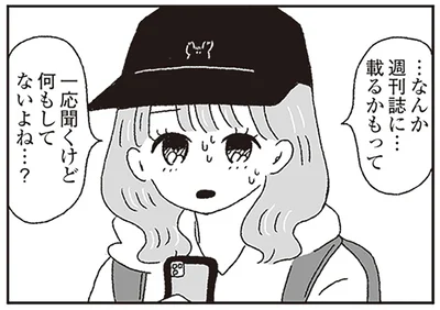 …なんか週刊誌に…載るかもって