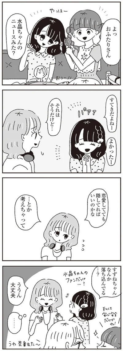 恋愛してても隠してればいいのかな…とか考えちゃって
