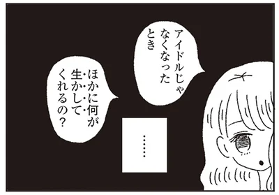 アイドルじゃなくなったとき