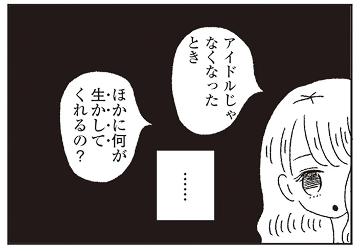 恋愛御法度のアイドル。それでも考えてしまう「アイドルじゃない自分」のこと／ジルコニアのわたし（3）