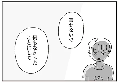 何もなかったことにして