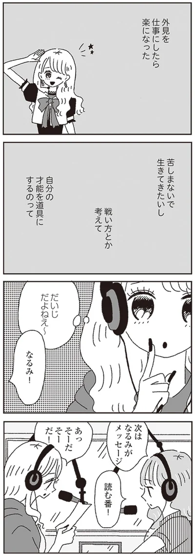 外見を仕事にしたら楽になった