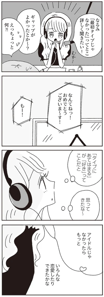 いろんな恋愛したりできたかな