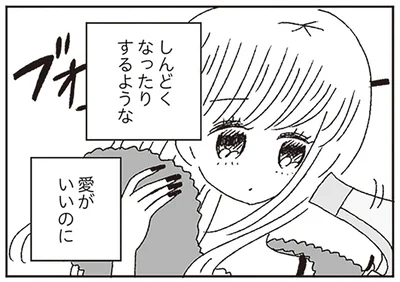 しんどくなったりするような愛がいいのに