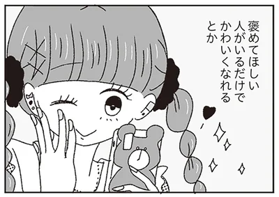 褒めてほしい人がいるだけでかわいくなれる