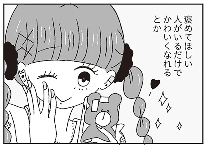 褒めてほしい人がいるだけでかわいくなれる