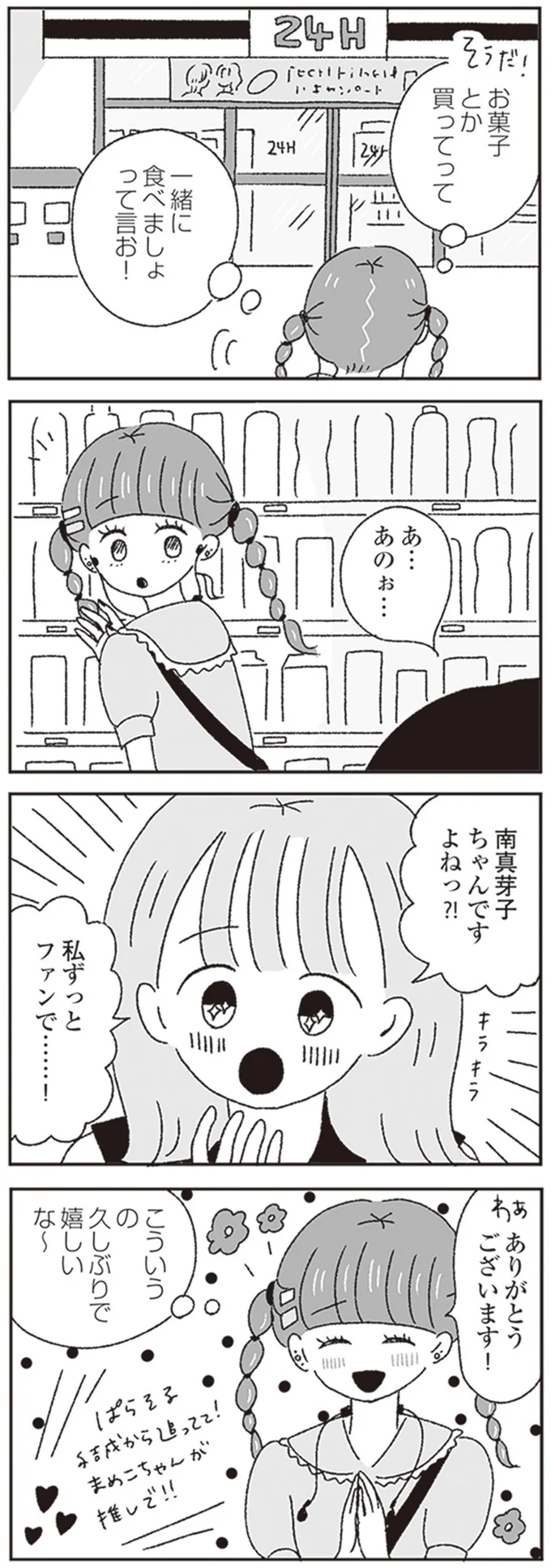 私ずっとファンで…！
