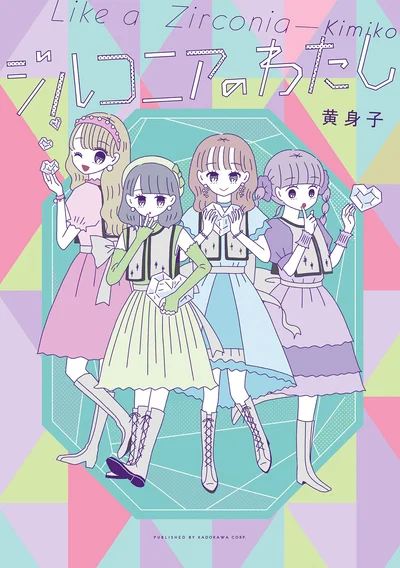 『ジルコニアのわたし』