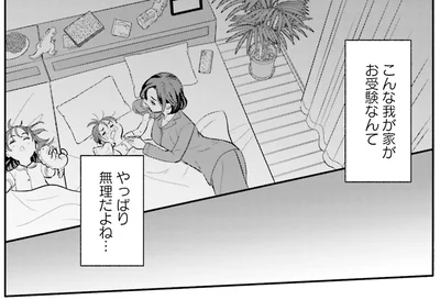 こんな我が家がお受験なんて…