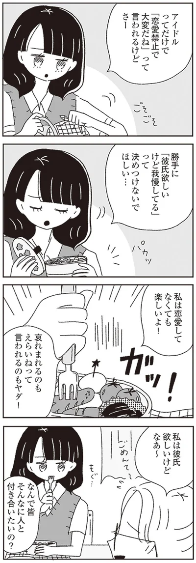 私は恋愛してなくても楽しいよ！