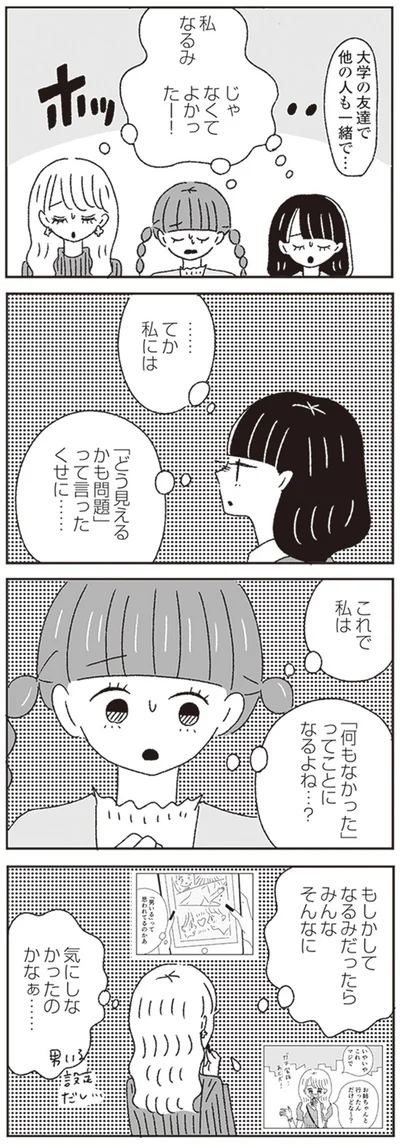 私じゃなくてよかったー！