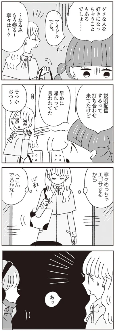 ダメな人を好きになっちゃうこともあるでしょ…