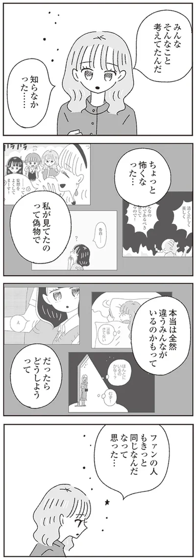 みんなそんなこと考えてたんだ　知らなかった…