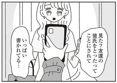 友達の彼氏をとったってことにされて