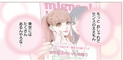 幼い頃から憧れていた都会に進学を機に上京！しかしキャンパスも友だちも…