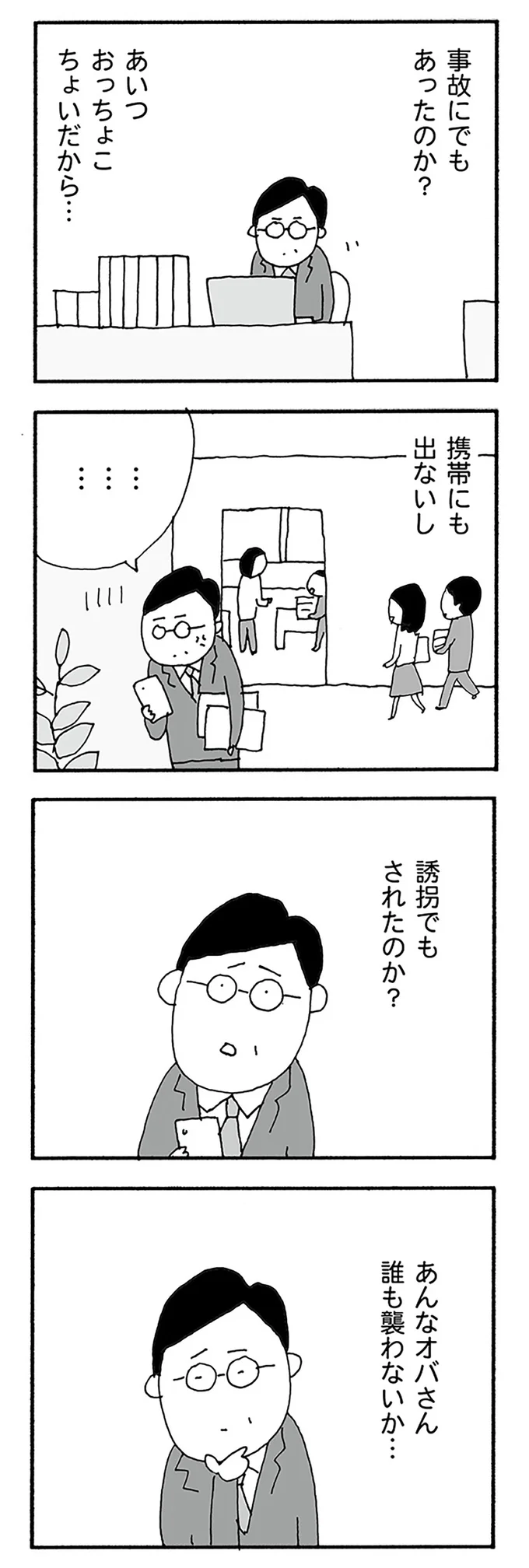あいつ、おっちょこちょいだから...