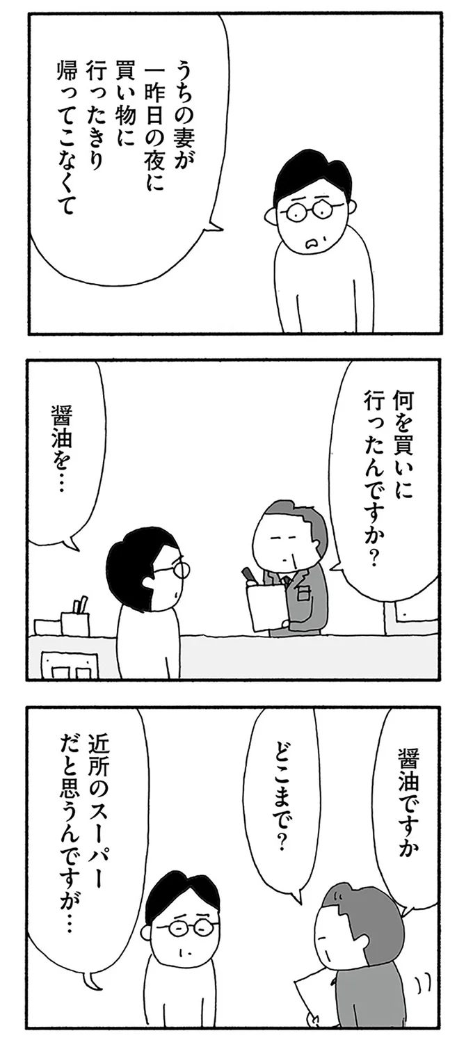 うちの妻が一昨日の夜に買い物に行ったきり帰ってこなくて