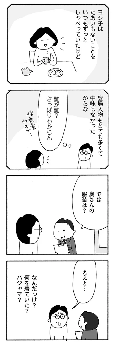 では奥さんの服装は？