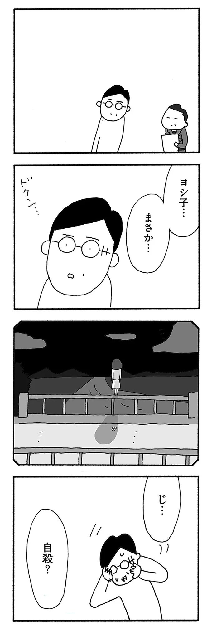 ヨシ子...まさか...