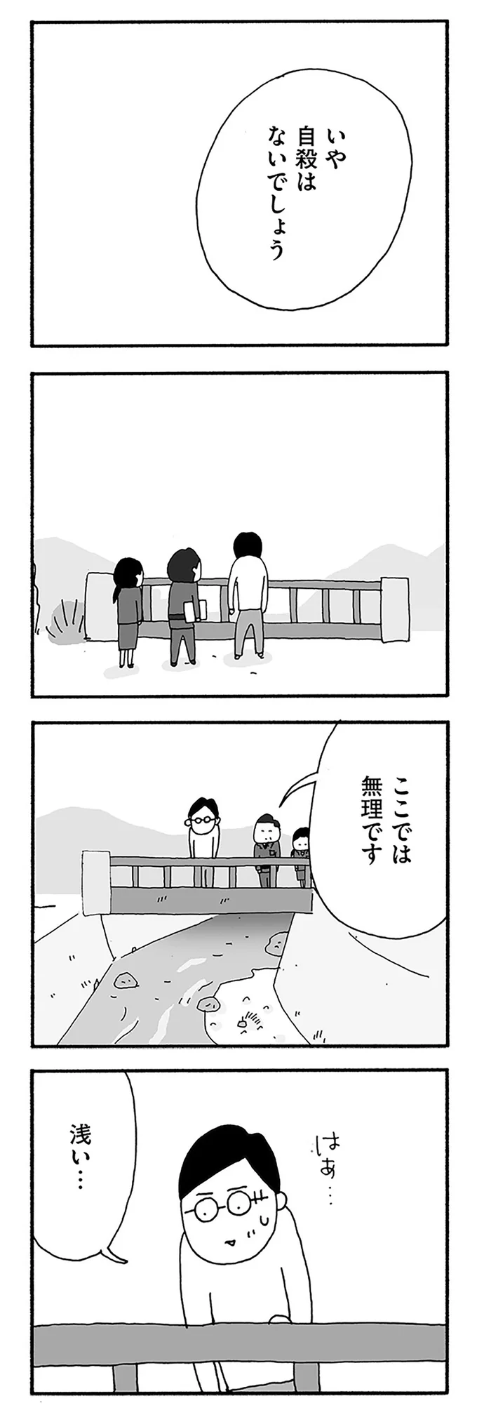 いや、自殺はないでしょう