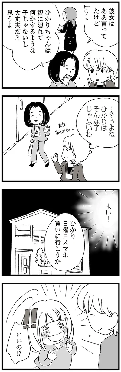 『娘がスマホで知らない男とやりとりしてました』より