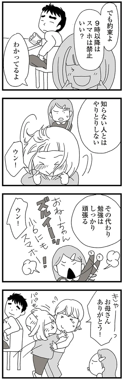 『娘がスマホで知らない男とやりとりしてました』より