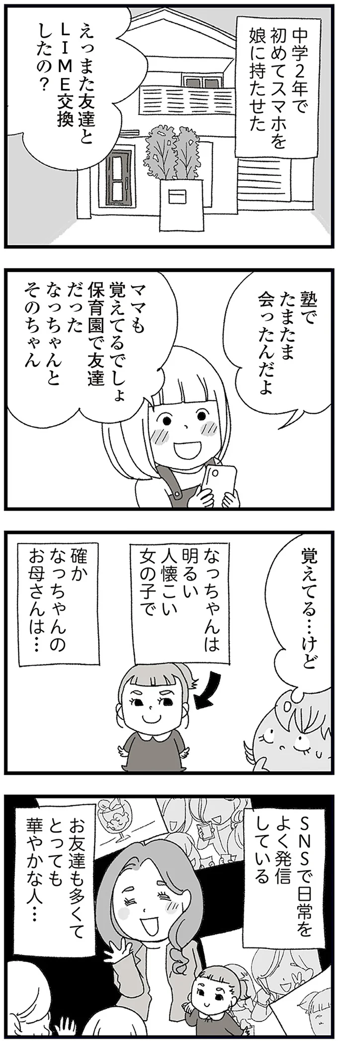 『娘がスマホで知らない男とやりとりしてました』より