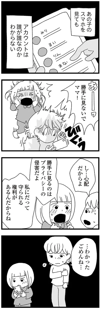 『娘がスマホで知らない男とやりとりしてました』より