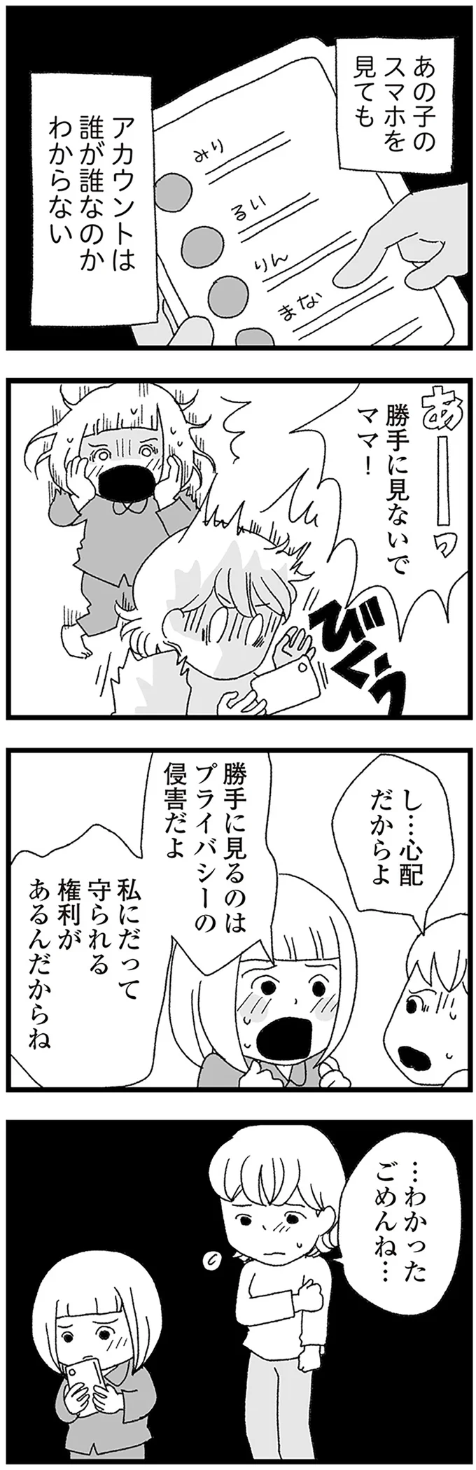 『娘がスマホで知らない男とやりとりしてました』より