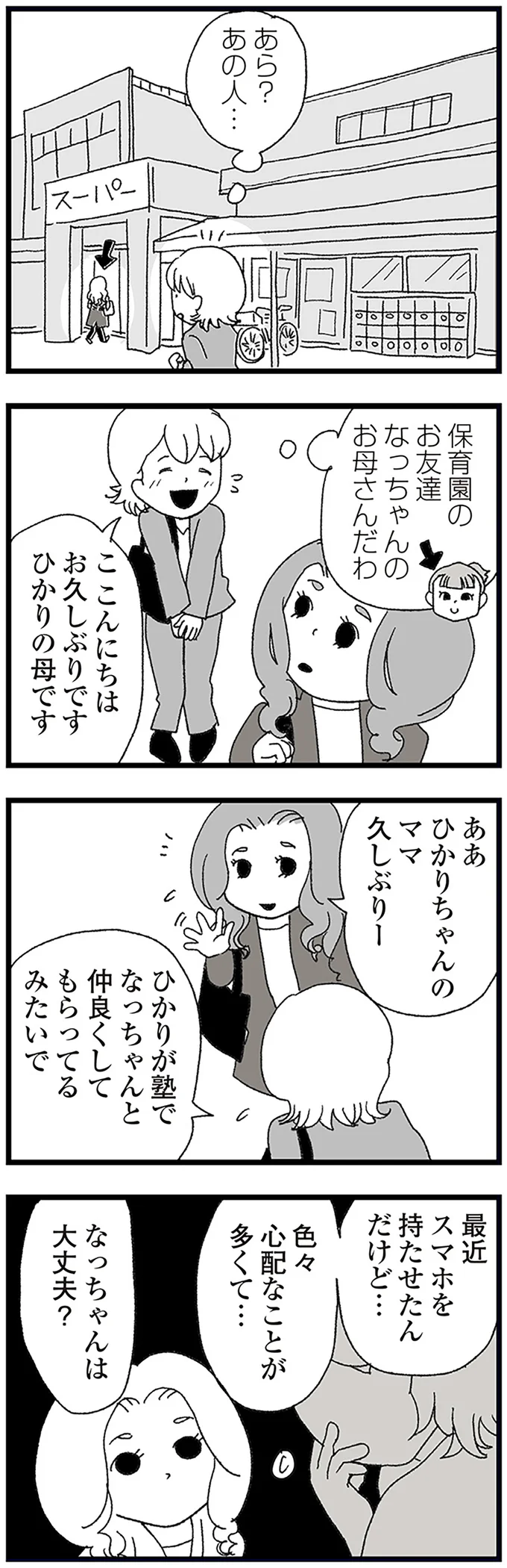 『娘がスマホで知らない男とやりとりしてました』より