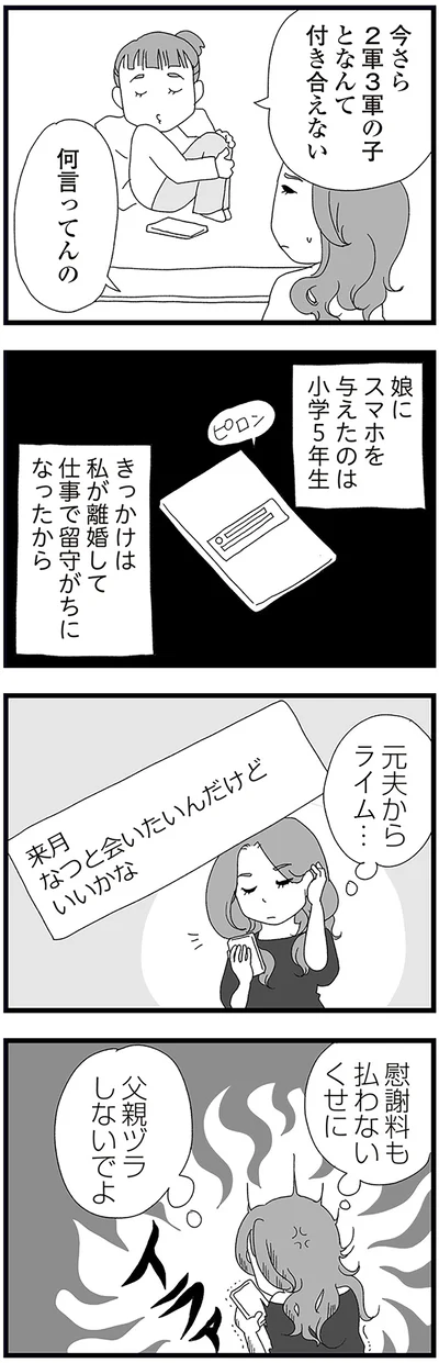 『娘がスマホで知らない男とやりとりしてました』より