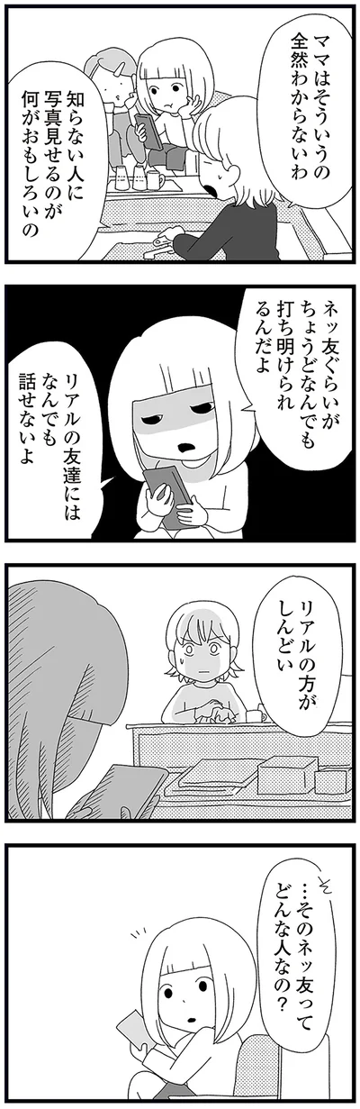 『娘がスマホで知らない男とやりとりしてました』より