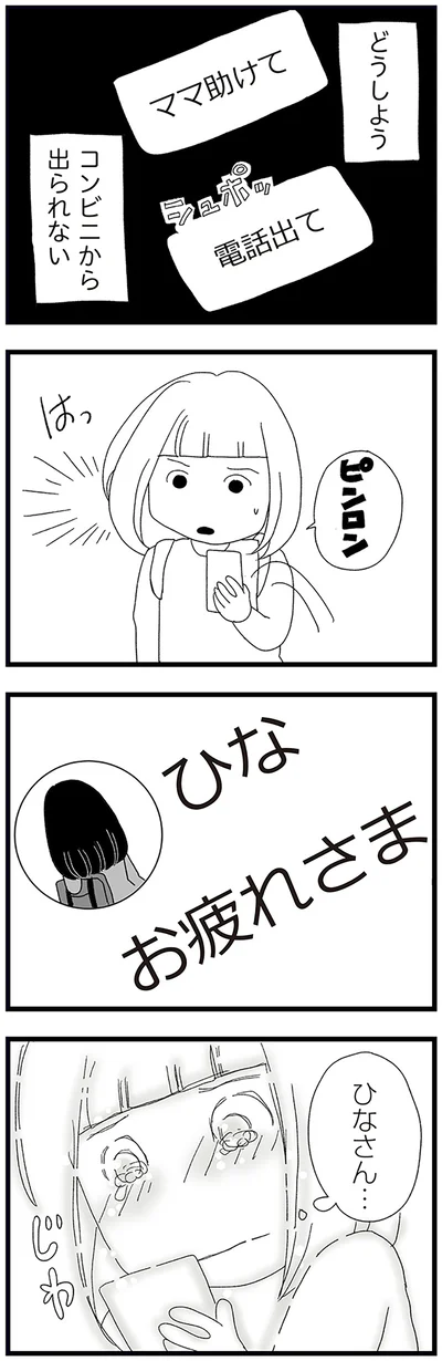 『娘がスマホで知らない男とやりとりしてました』より