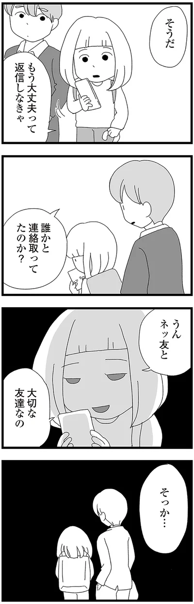 『娘がスマホで知らない男とやりとりしてました』より