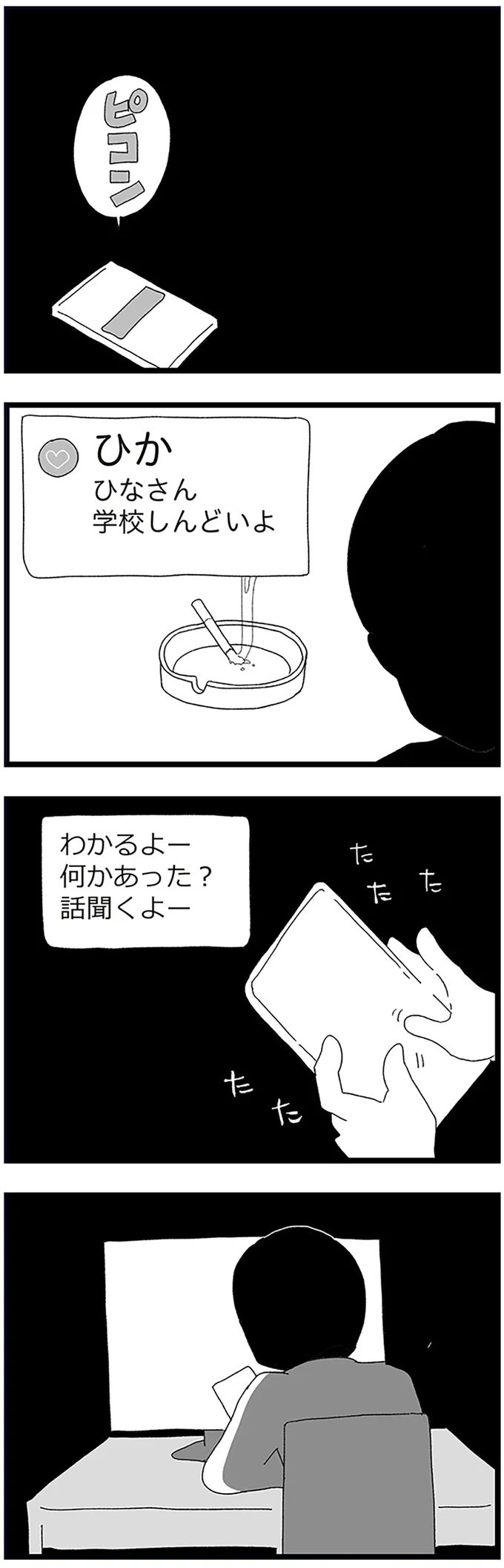 『娘がスマホで知らない男とやりとりしてました』より