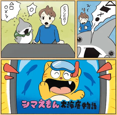 『おでかけ子ザメ8』より