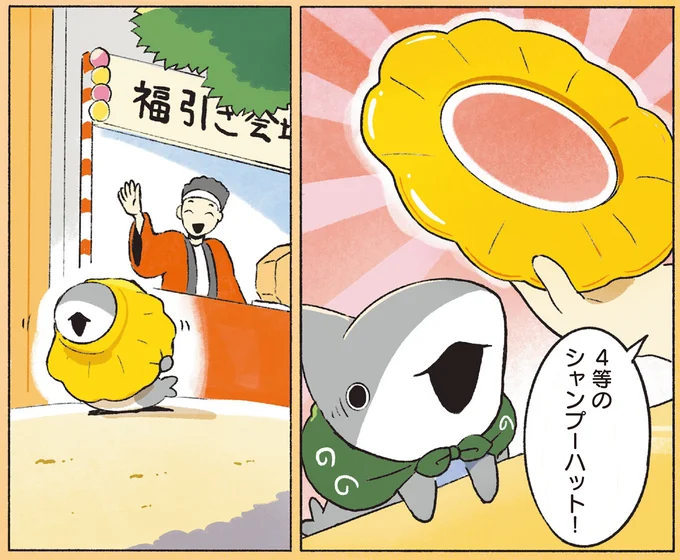 『おでかけ子ザメ8』より